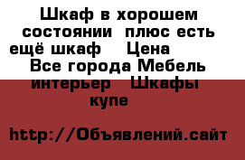 Шкаф в хорошем состоянии, плюс есть ещё шкаф! › Цена ­ 1 250 - Все города Мебель, интерьер » Шкафы, купе   